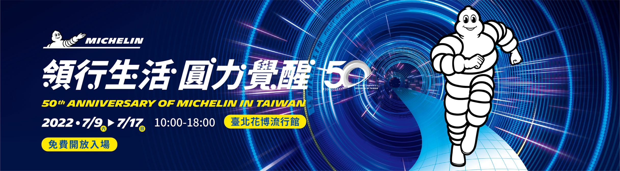 台灣米其林在台50周年展覽