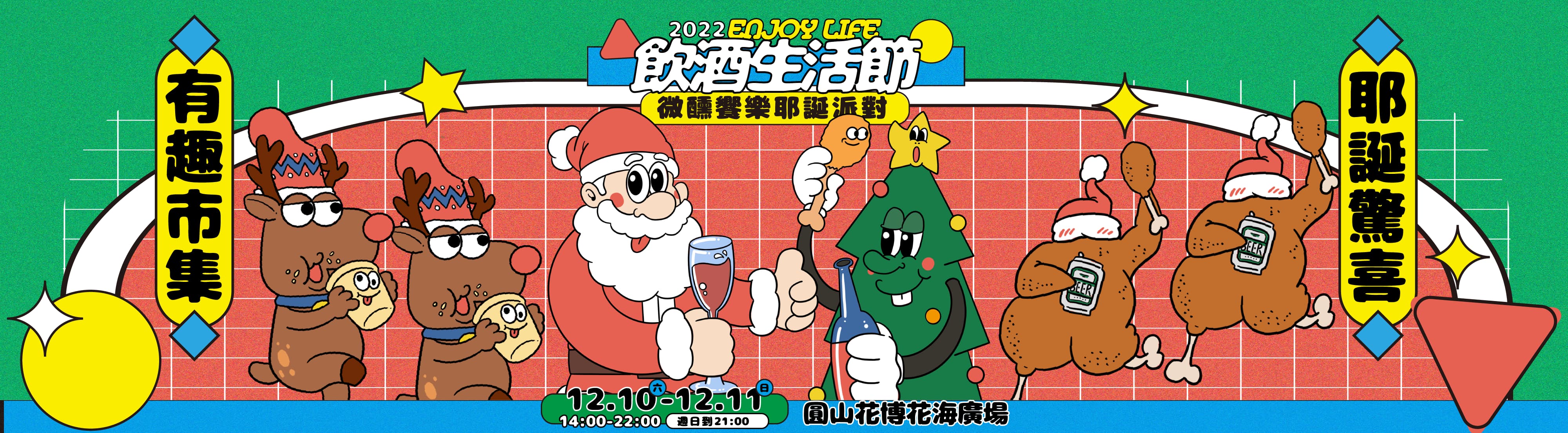 有趣市集｜2022 Enjoy Life! 飲酒生活節 - 微醺饗樂耶誕派對