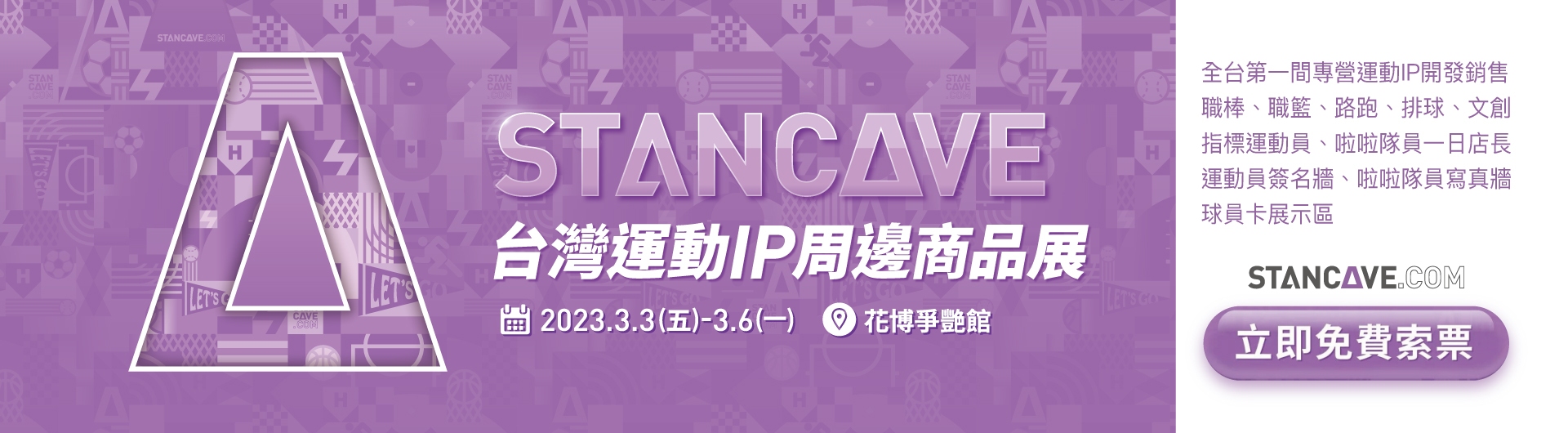 STANCAVE台灣運動IP周邊商品展