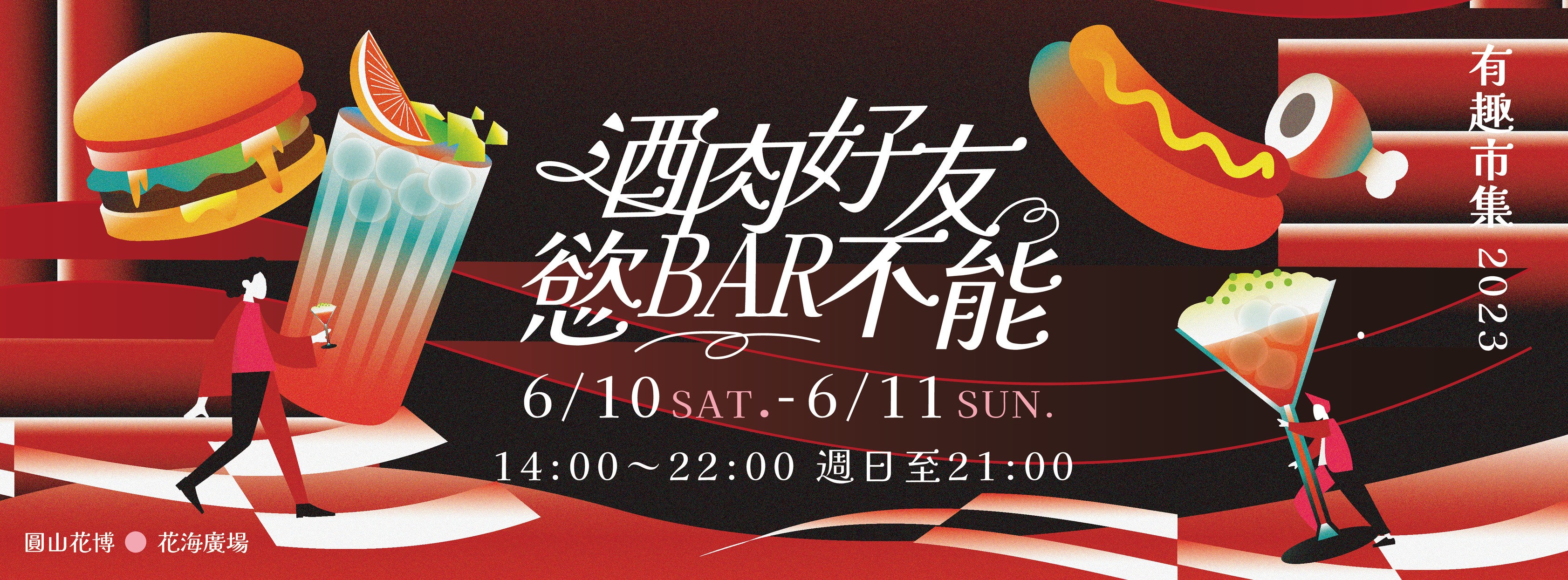 有趣市集-酒肉好友慾BAR不能