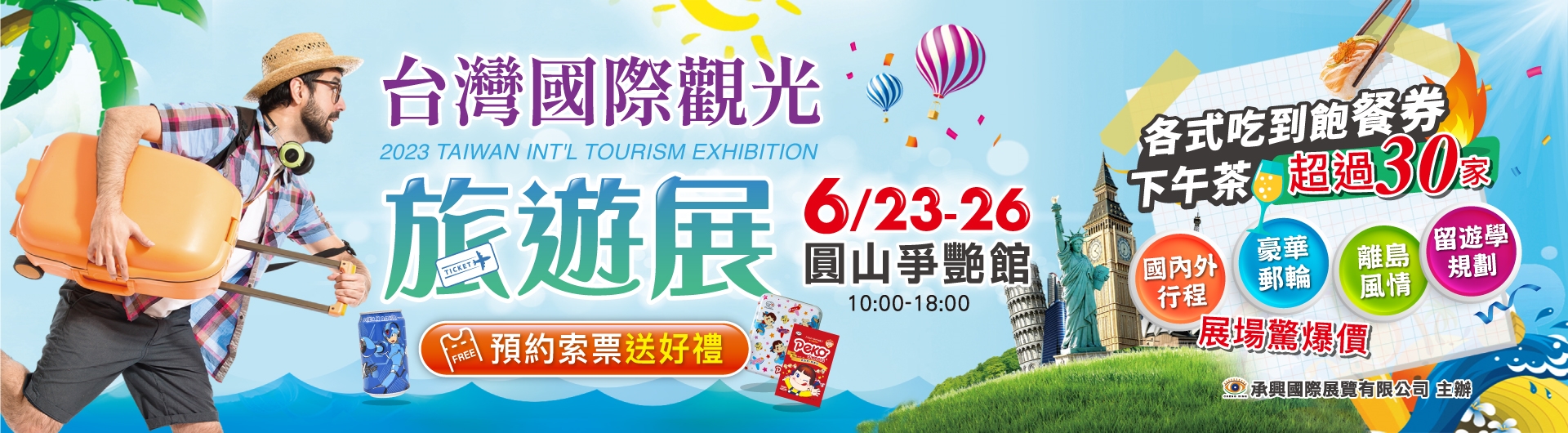 台灣國際觀光旅展