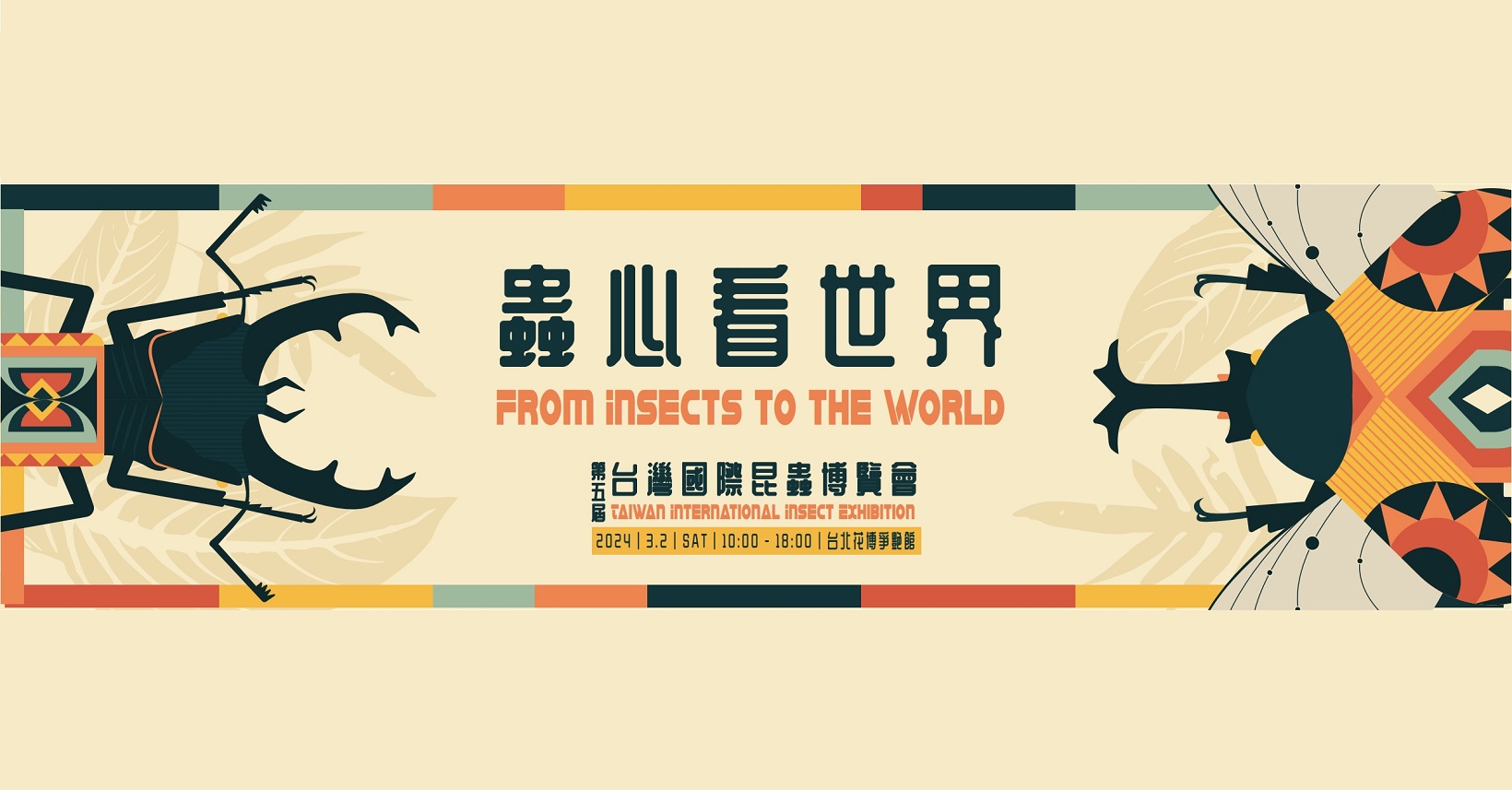 台灣國際昆蟲博覽會-蟲心看世界