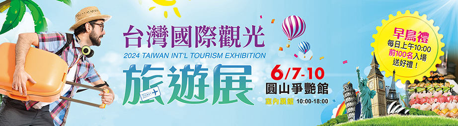 台灣國際觀光旅遊展