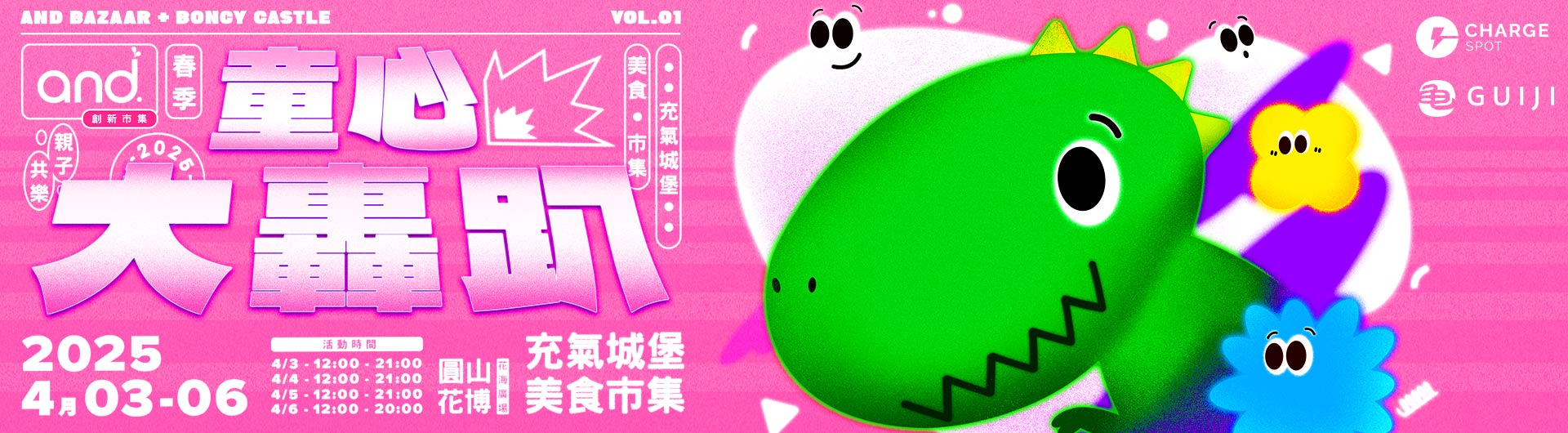 春季童心大轟趴