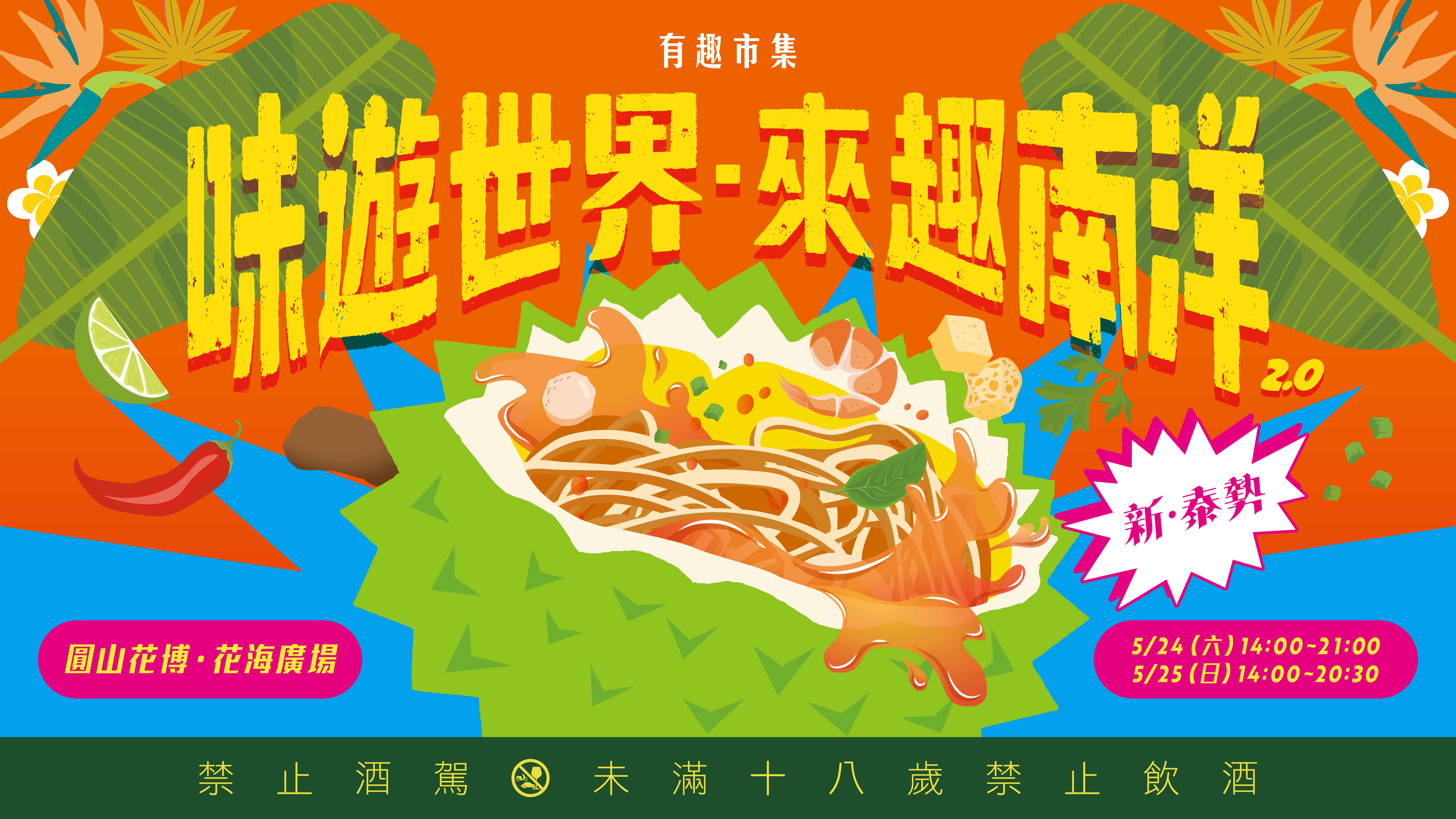 味遊世界－來趣南洋2.0：新．泰勢
