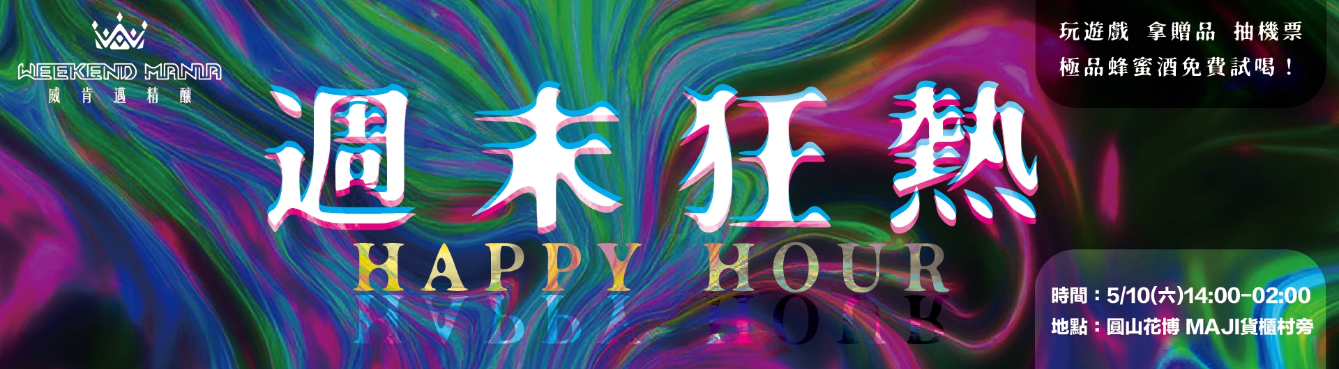 威肯邁精釀