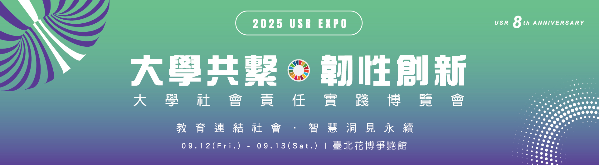 2025大學社會責任實踐博覽會 (USR EXPO)