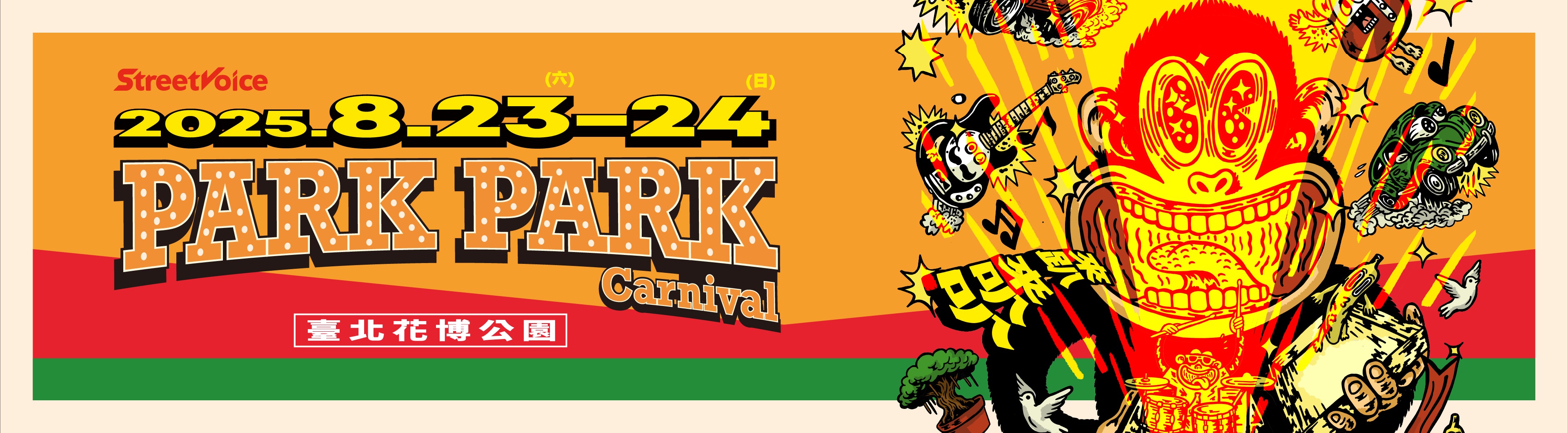 2025 StreetVoice Park Park Carnival