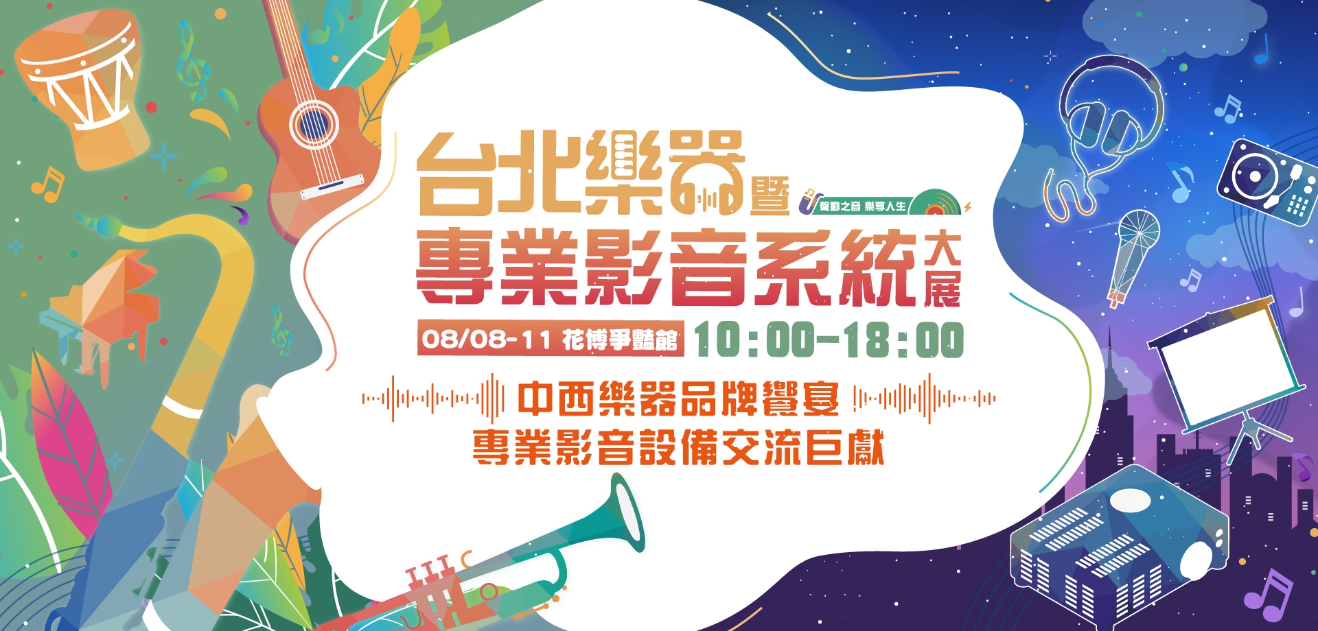 台北樂器暨專業影音系統大展