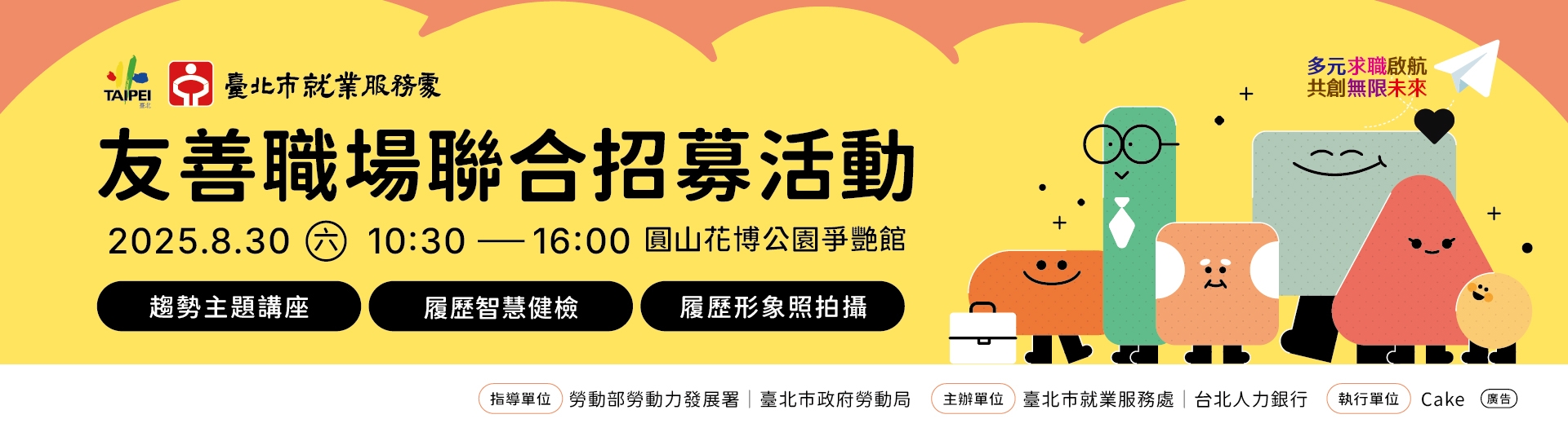 友善職場聯合招募活動