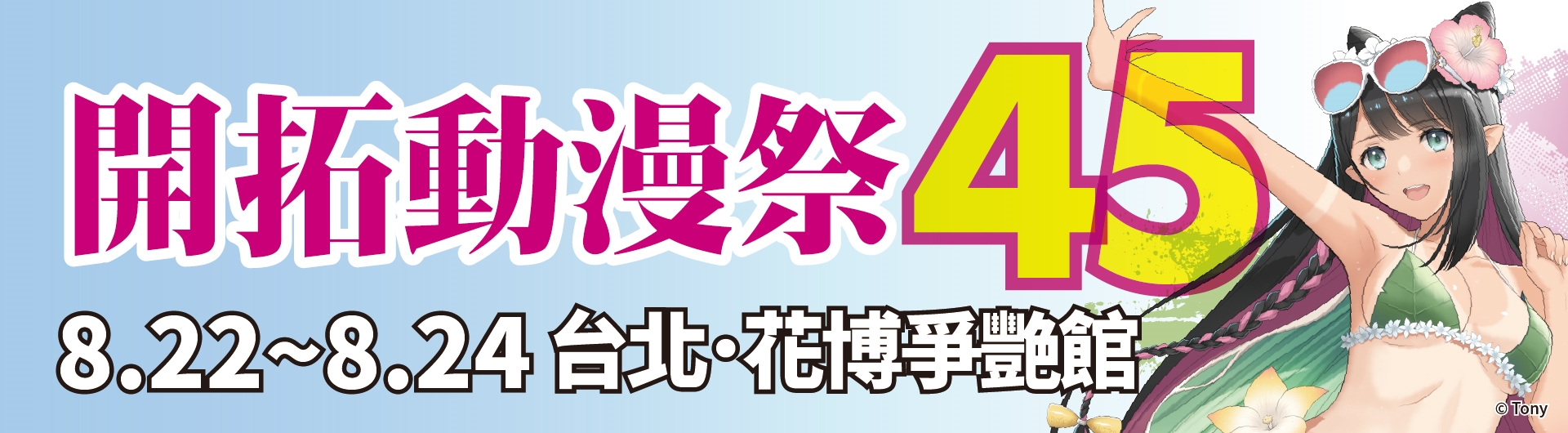 開拓動漫祭45