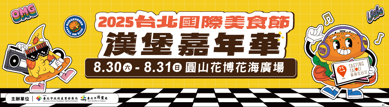 2025台北國際美食節-漢堡嘉年華