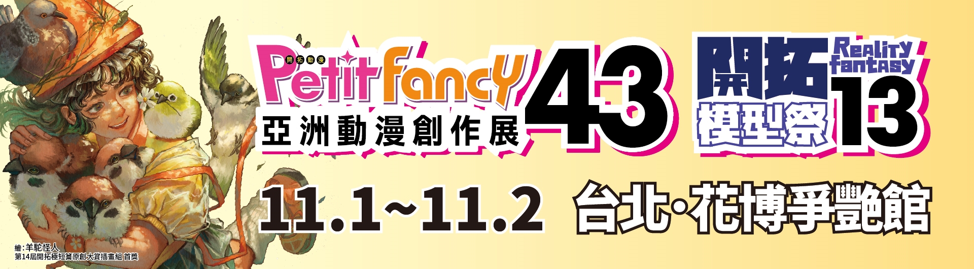 亞洲動漫創作展 Petit Fancy 