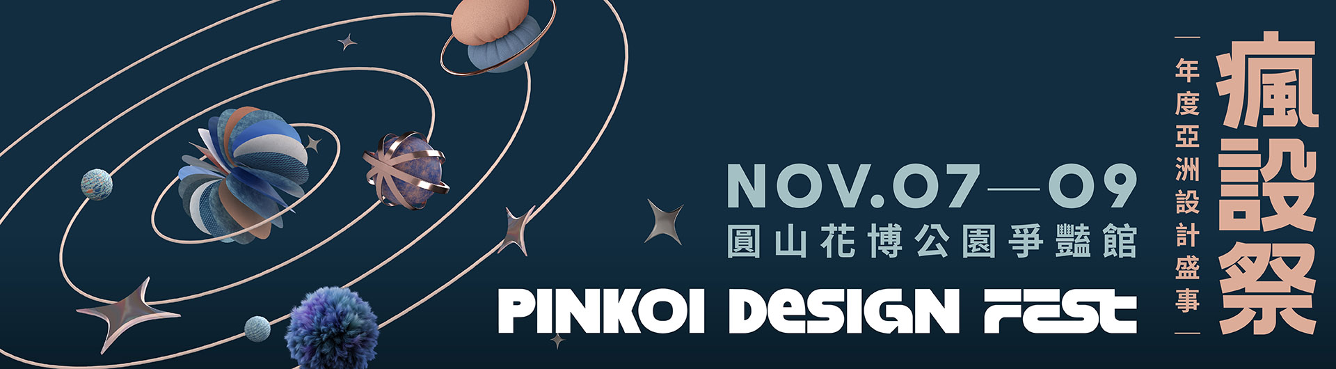 Pinkoi Design Fest･瘋設祭
