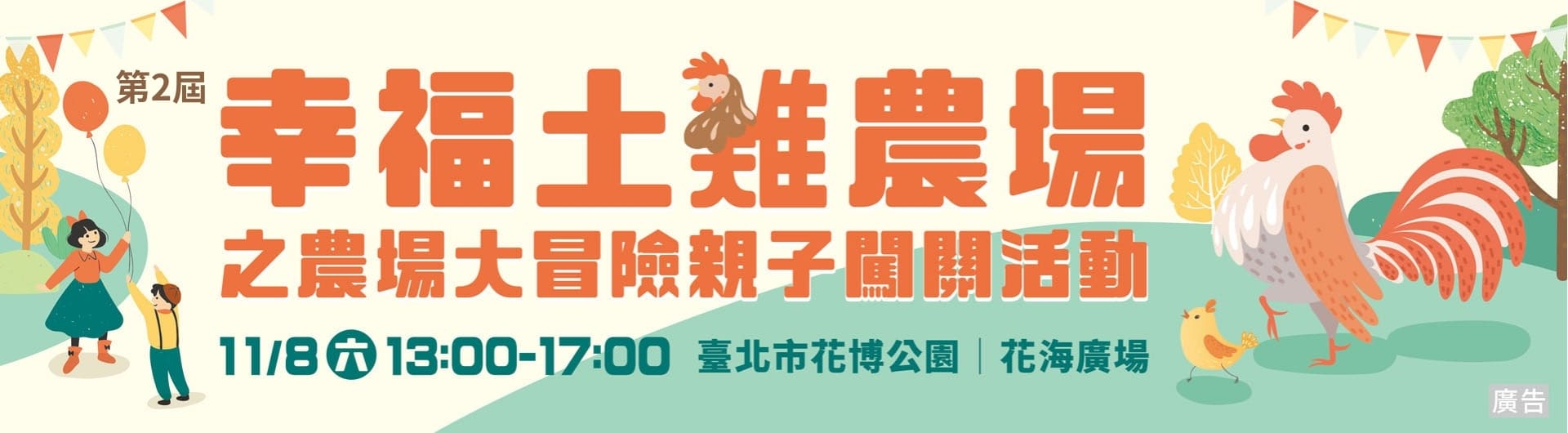 第2屆 幸福土雞農場之農場大冒險親子闖關活動