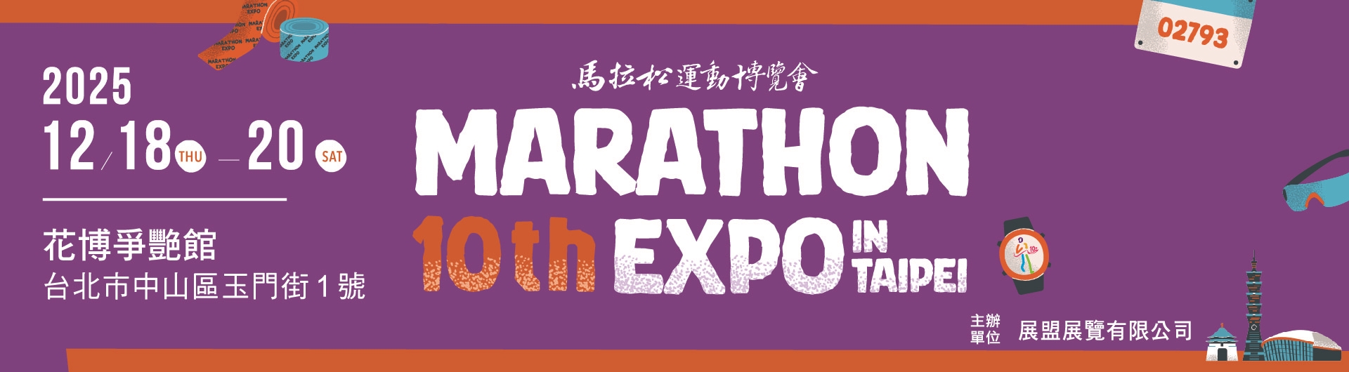 馬拉松運動博覽會
