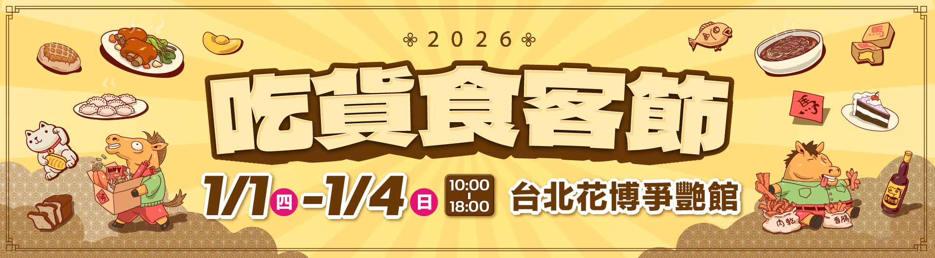 2026吃貨食客節