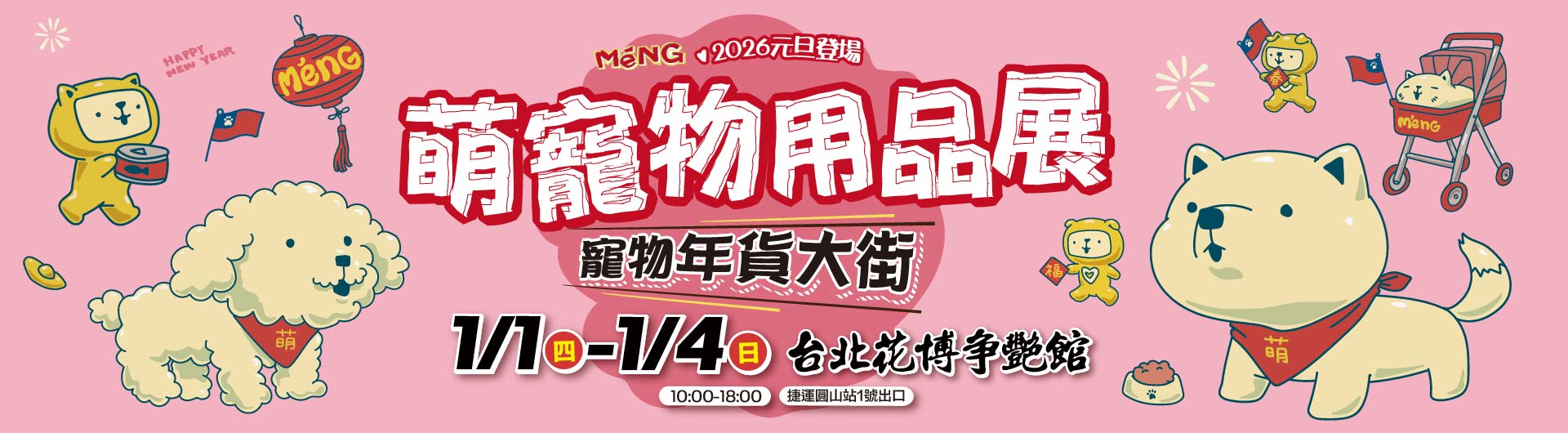  台北花博萌寵物用品展
