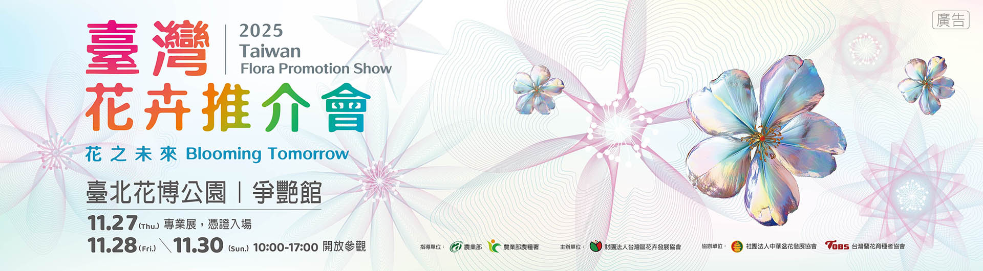 2025臺灣花卉推介會
