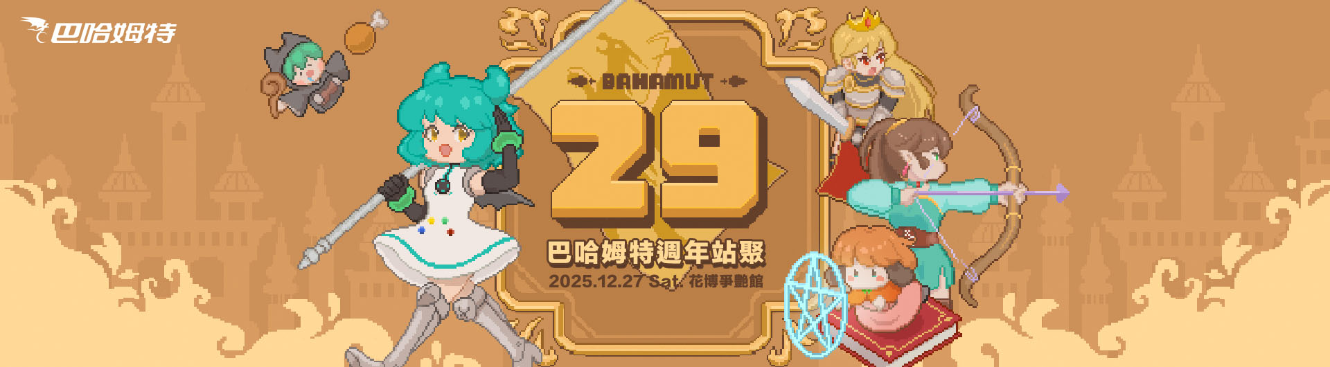 巴哈姆特 29 週年站聚