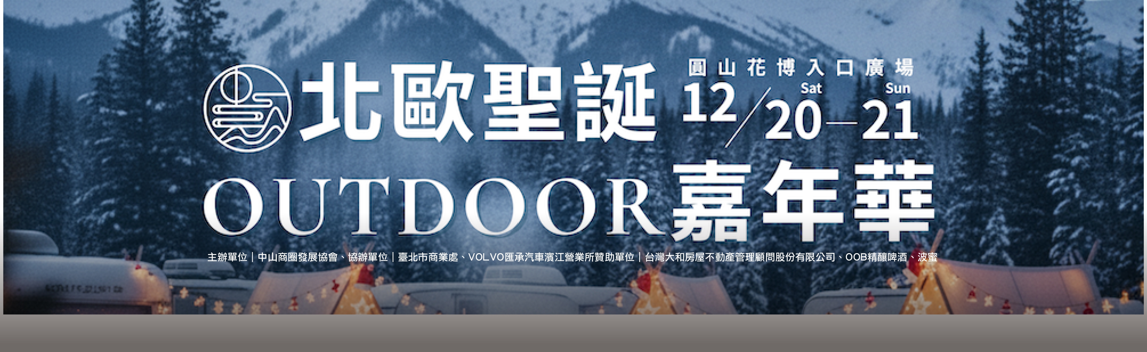 北歐OURDOOR聖誕嘉年華