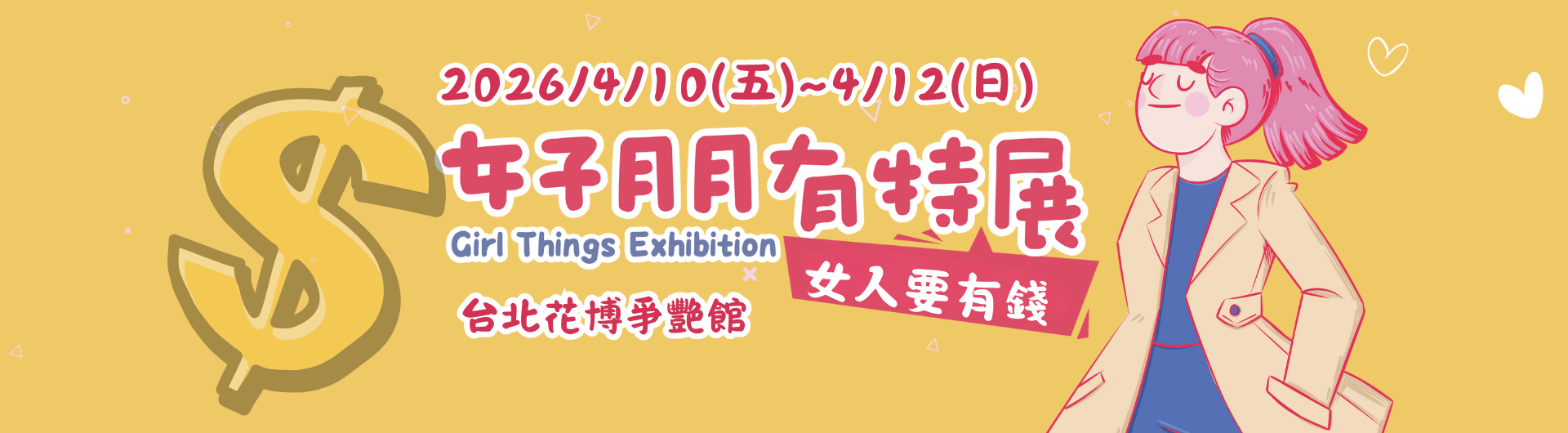 2026第三屆女子月月有特展