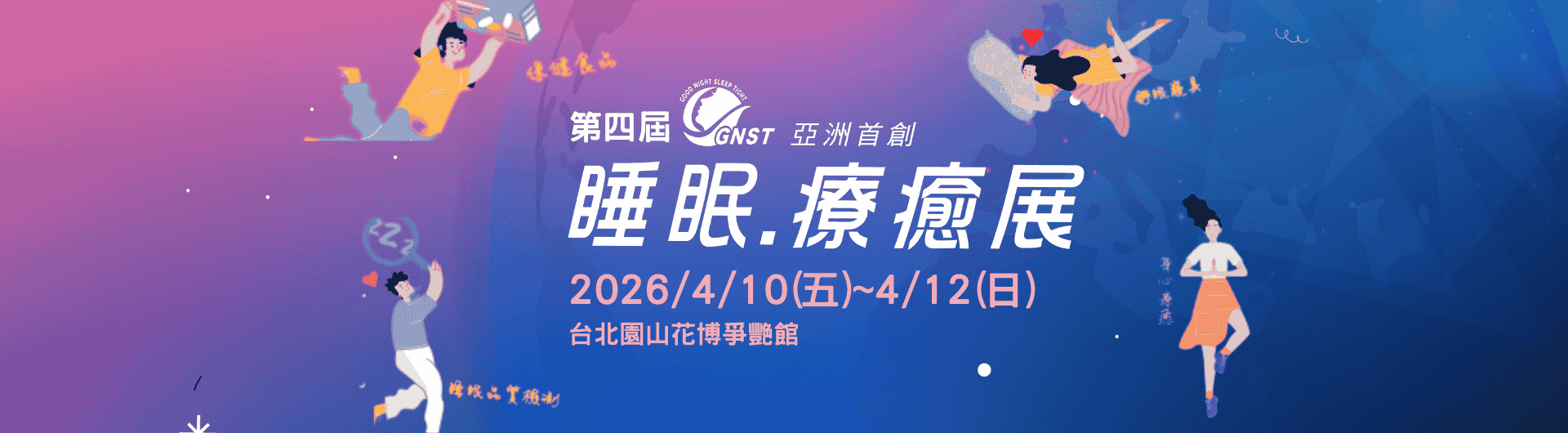 2026第四屆睡眠療癒展