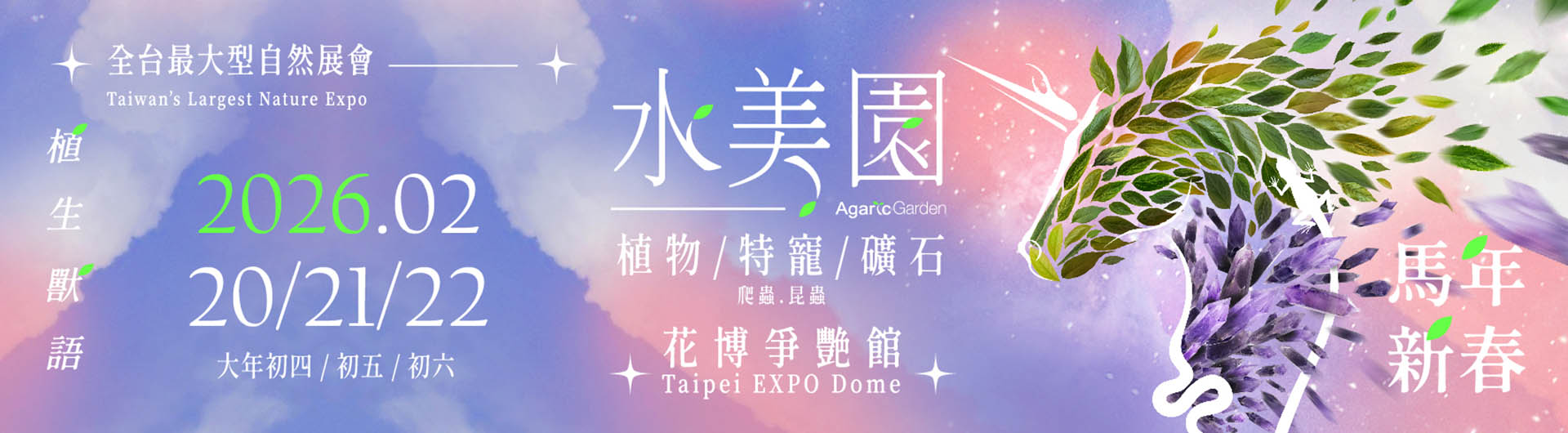 2026 水美園 植生獸語 