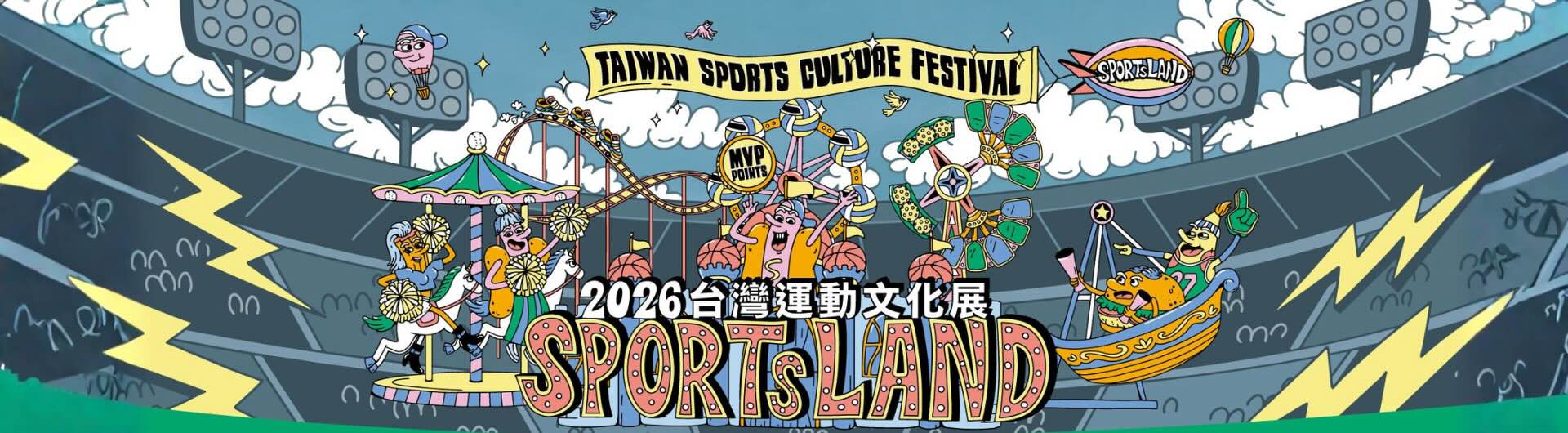 2026台灣運動文化展
