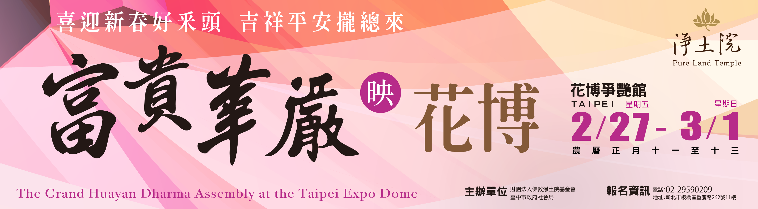 富貴華嚴迎新春