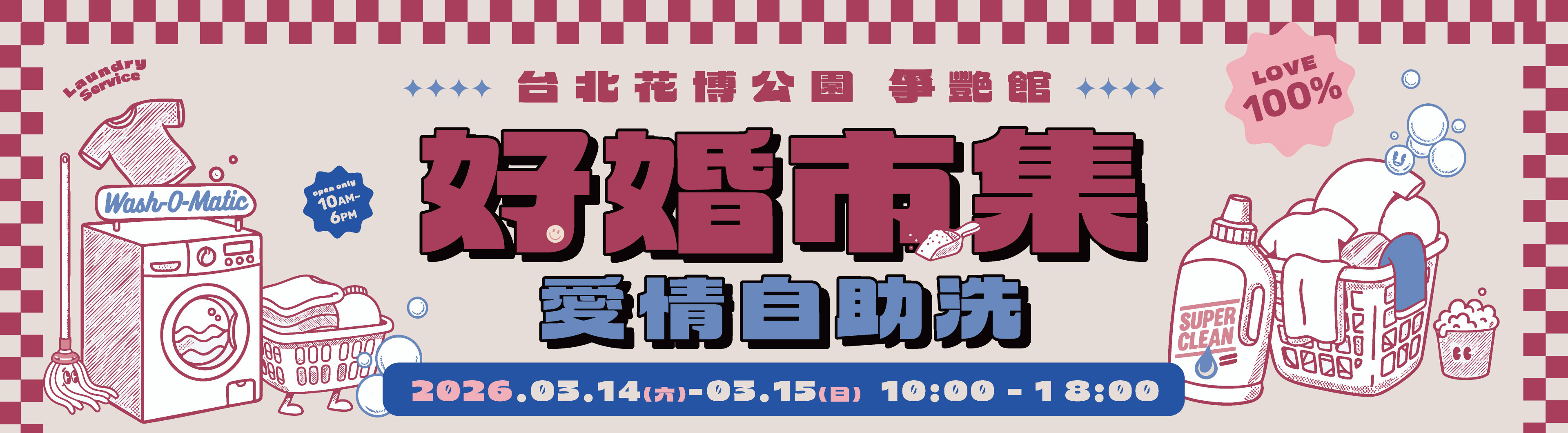 好婚市集-愛情自助洗