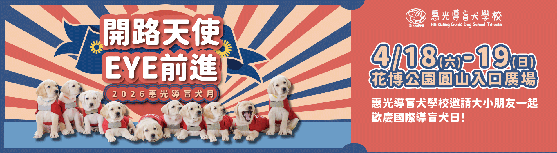 2026惠光導盲犬月-開路天使EYE前進