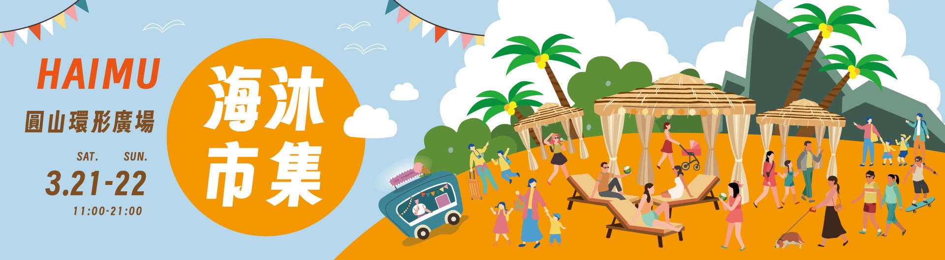 海洋嘉年華｜海沐市集