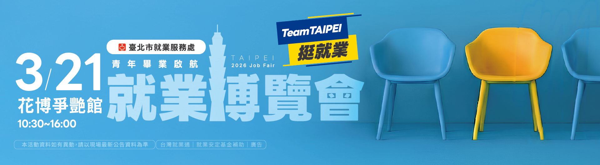 Team Taipei挺就業「青年畢業啟航」就業博覽會
