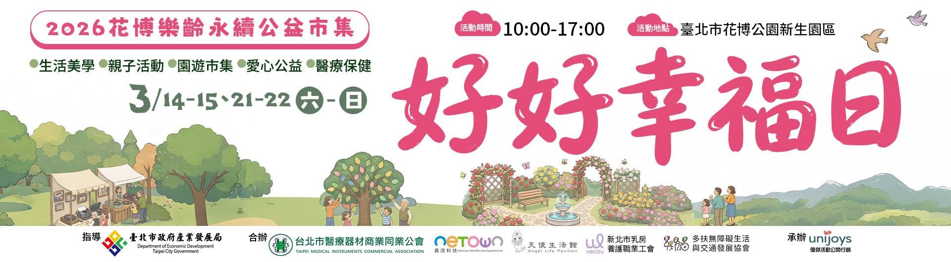  2026「好好幸福日」樂齡永續公益市集 