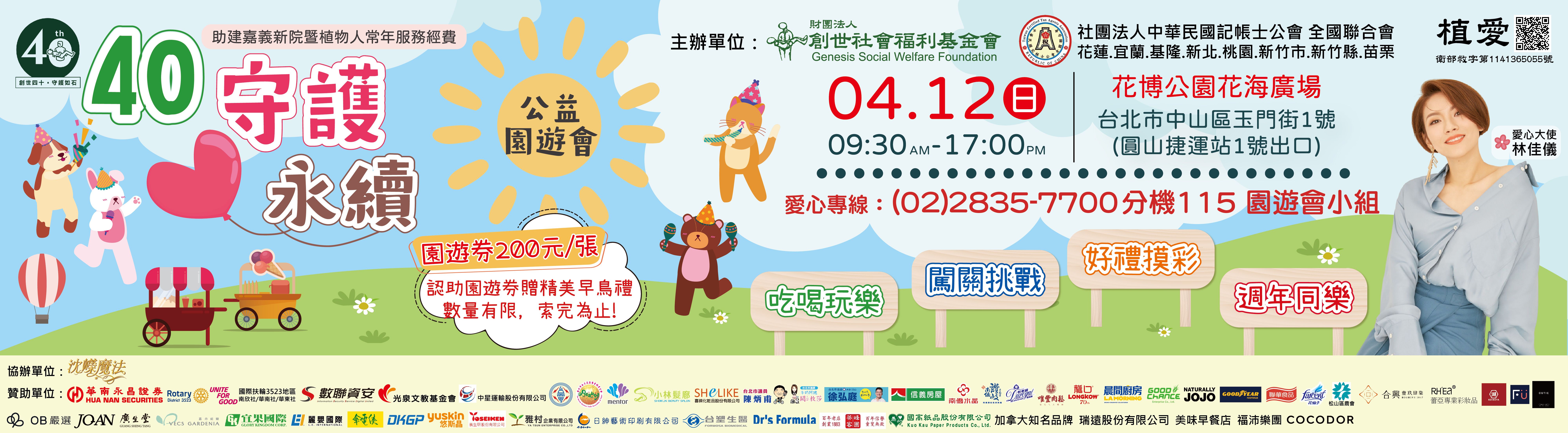 「40守護‧愛永續」園遊會