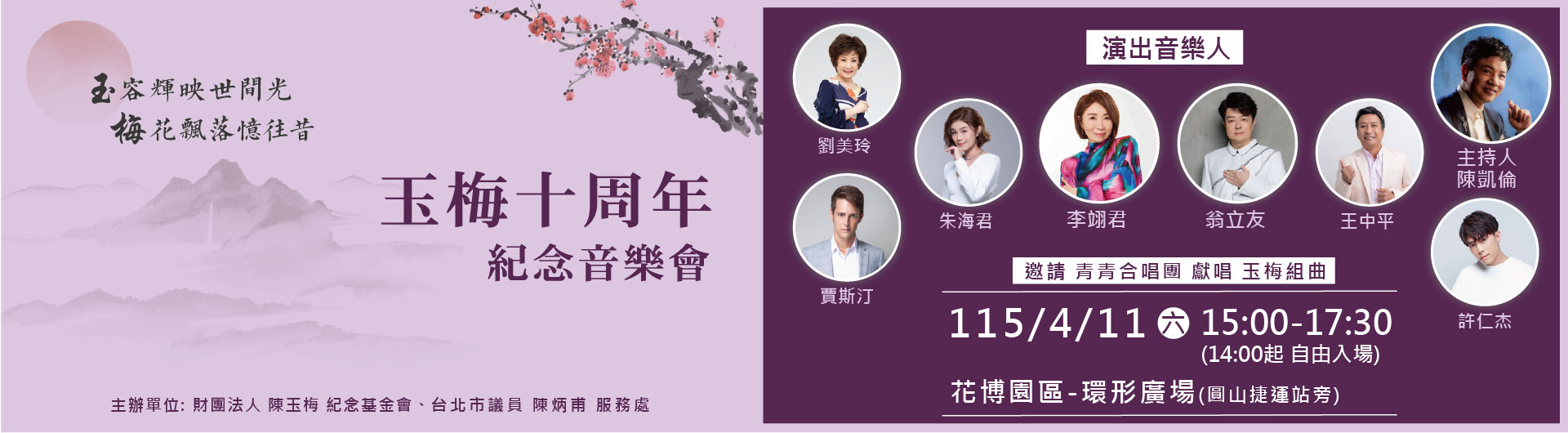 玉梅十周年紀念音樂會