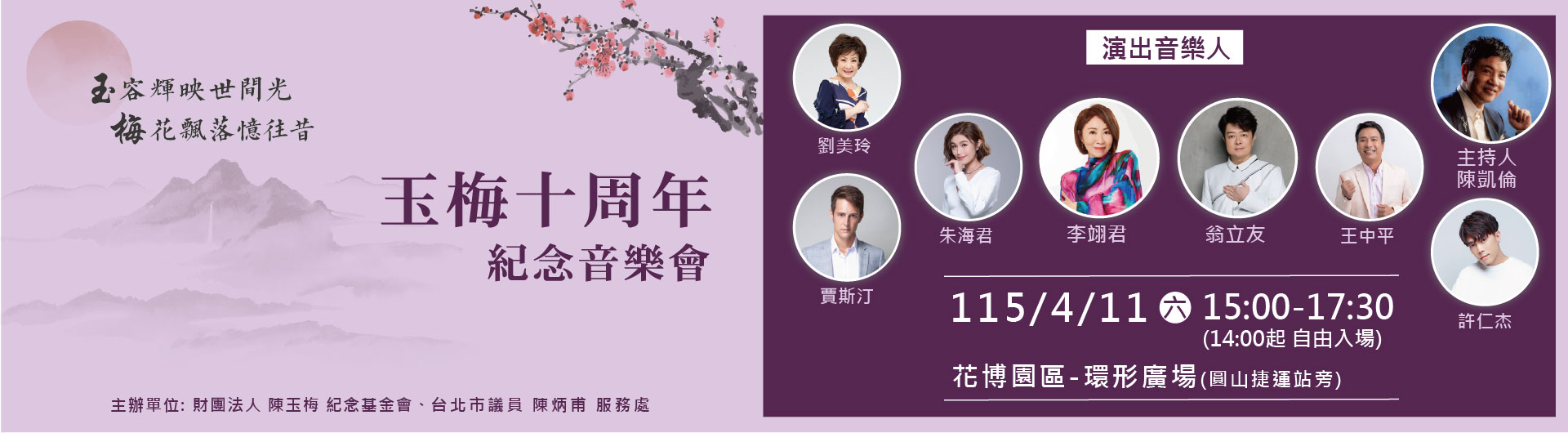 玉梅十周年紀念音樂會