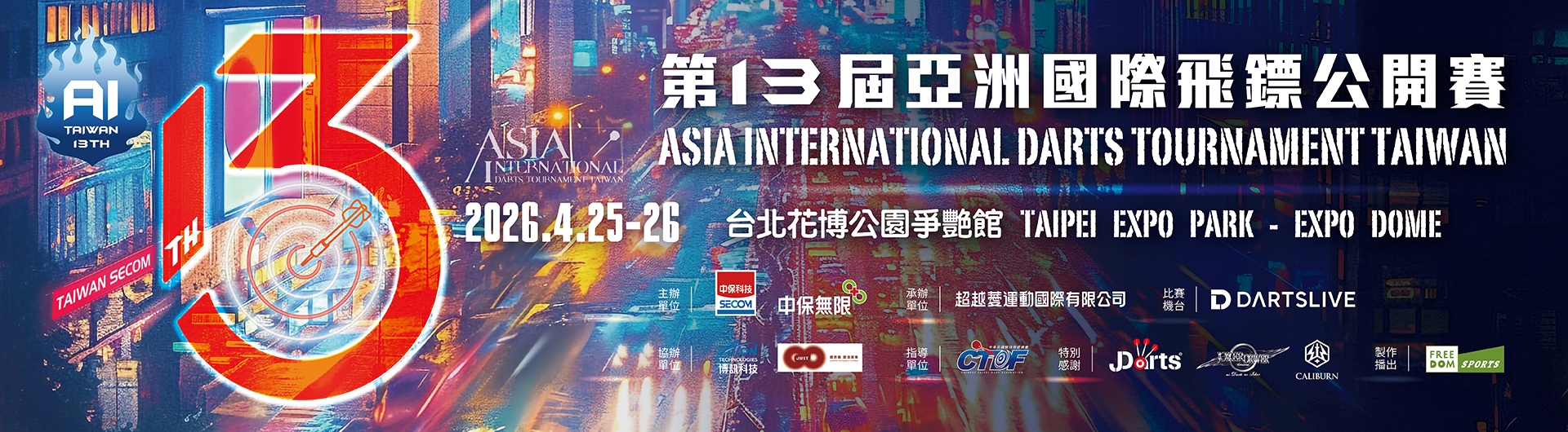 第13屆亞洲國際飛鏢公開賽 | The 13 th Asia International Darts Tournament Taiwan