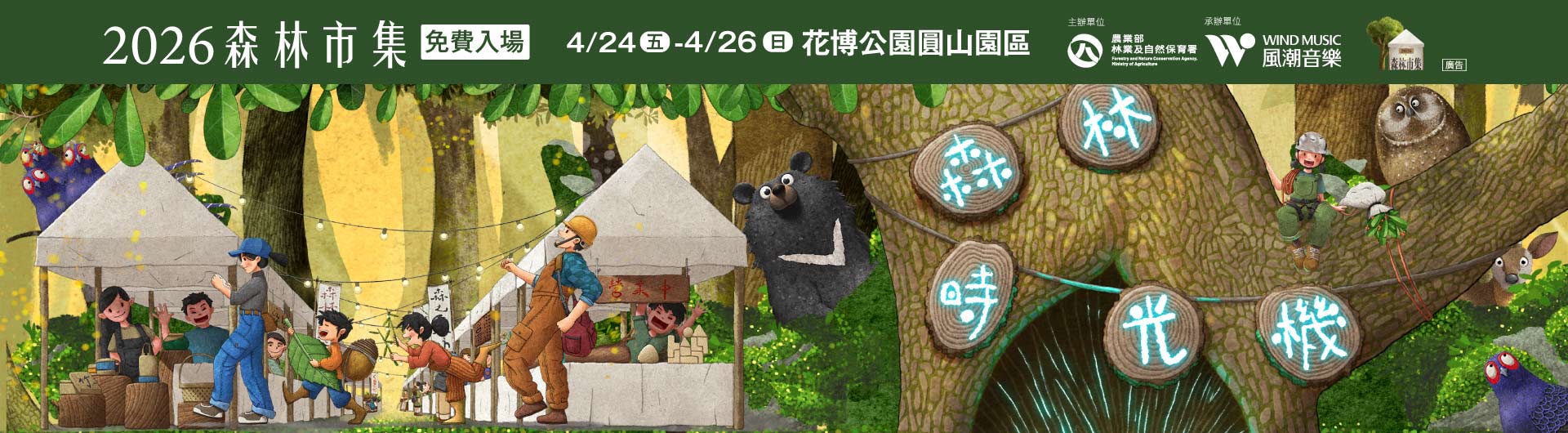 2026森林市集