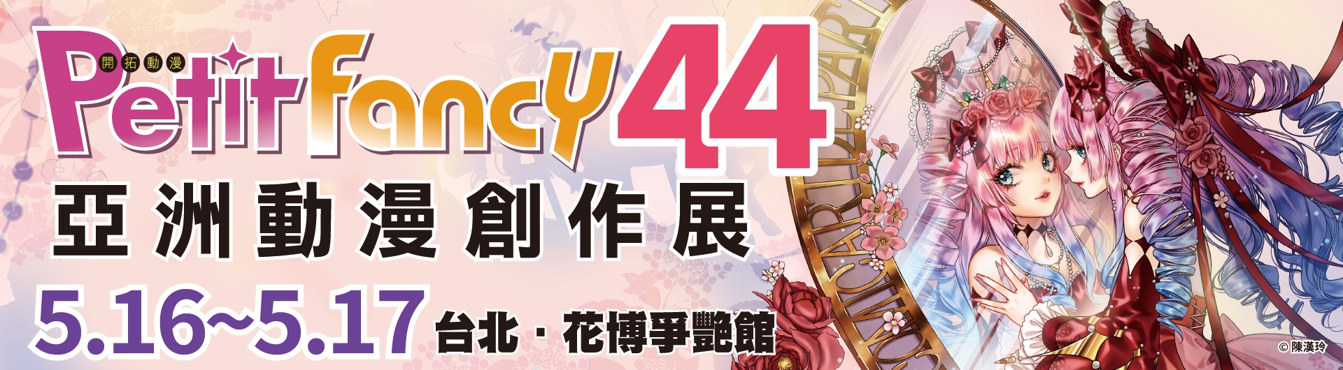 Petit Fancy 亞洲動漫創作展 PF44