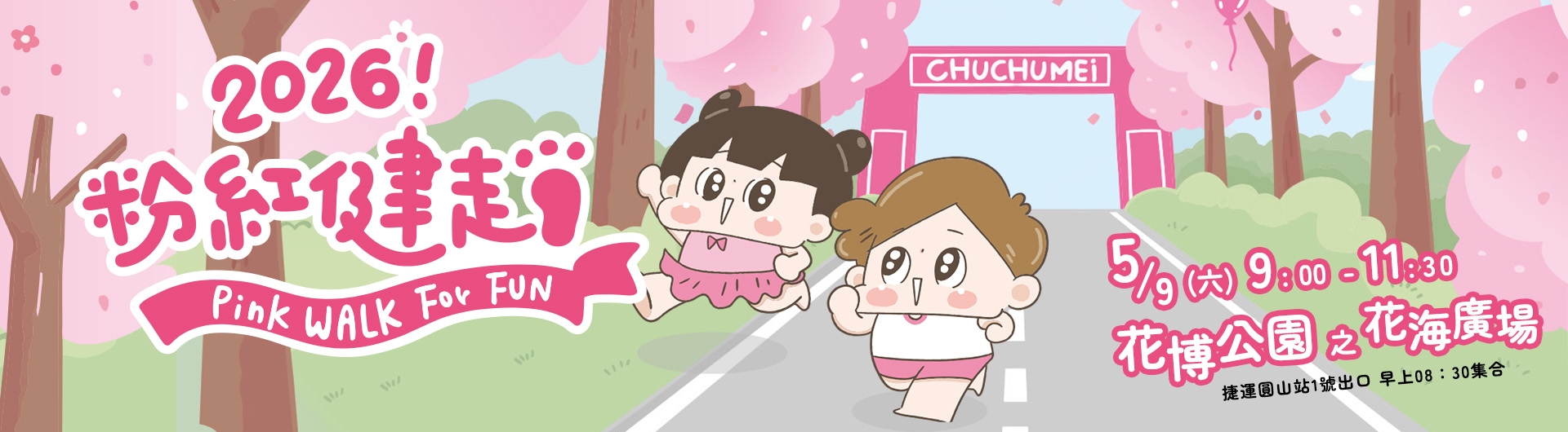 2026粉紅健走