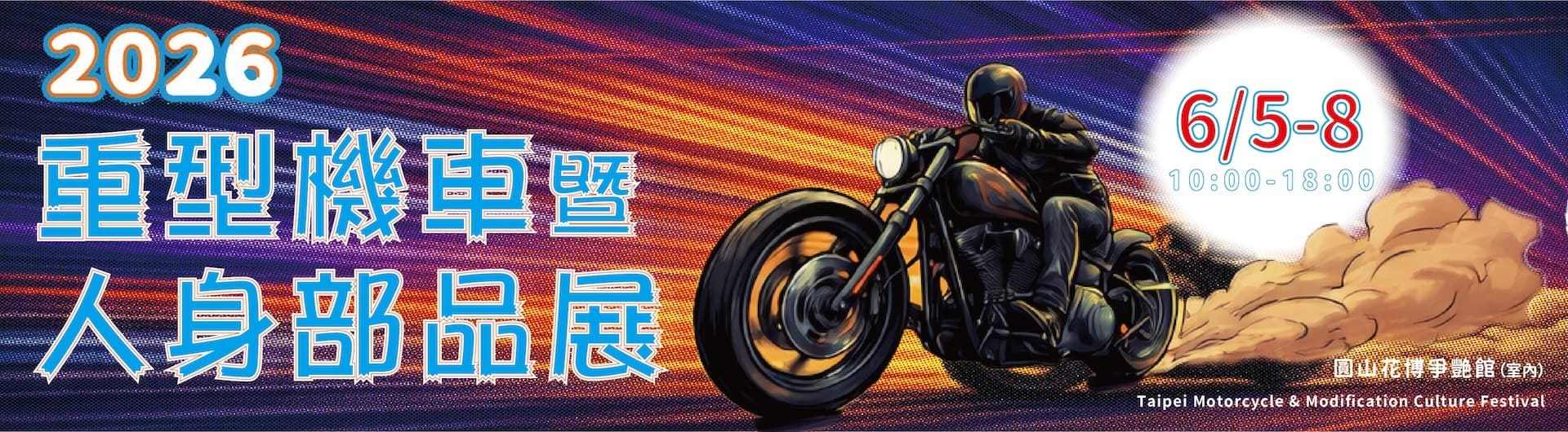 台灣國際觀光旅遊展暨重型機車人身部品、改裝文化祭