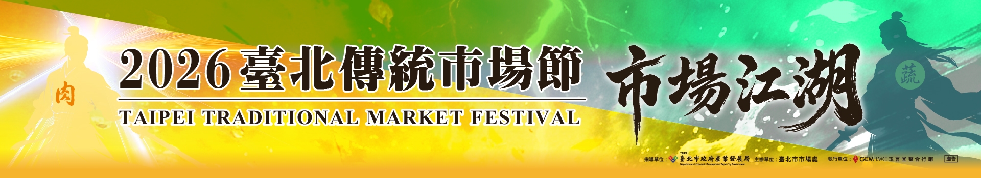 2026臺北傳統市場節