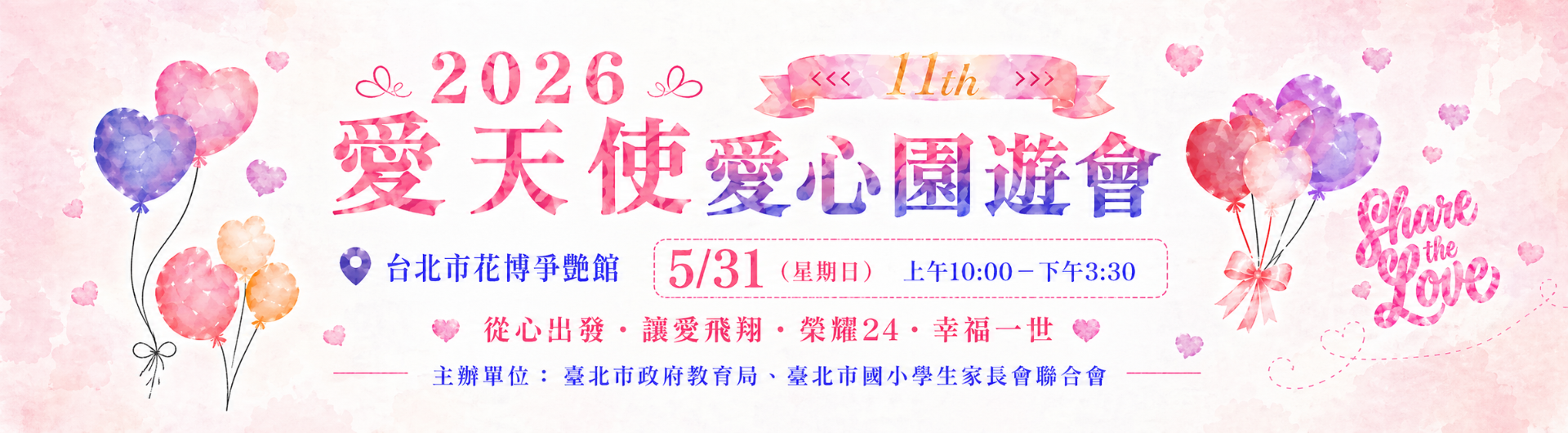 第11屆愛天使愛心園遊會