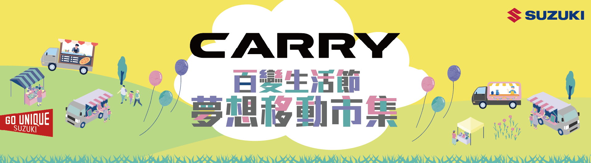 CARRY 百變生活節：夢想移動市集