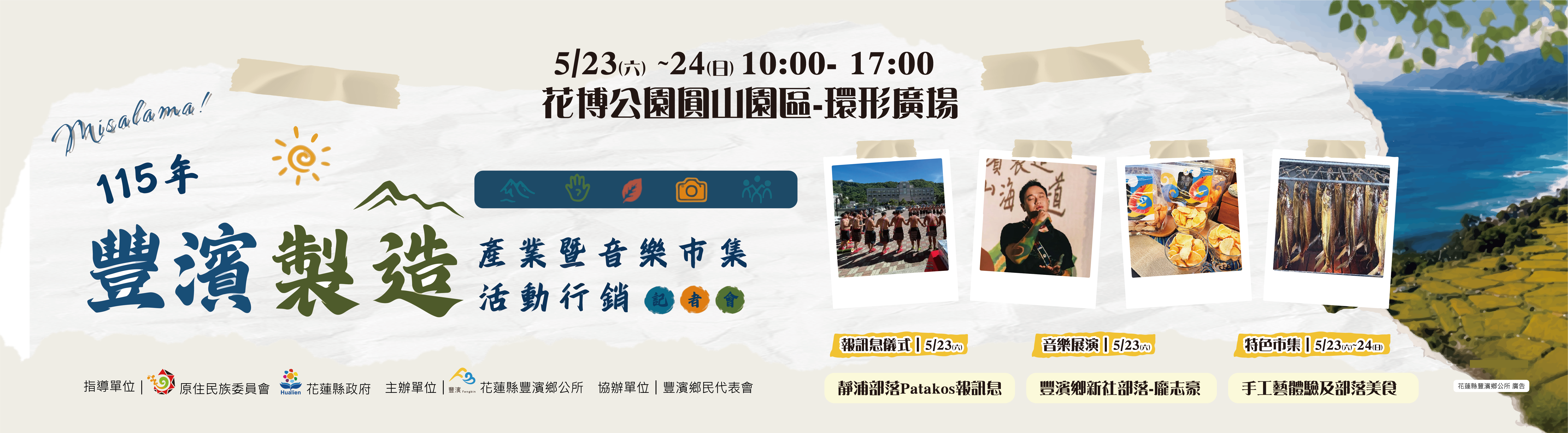 豐濱製造推廣記者會