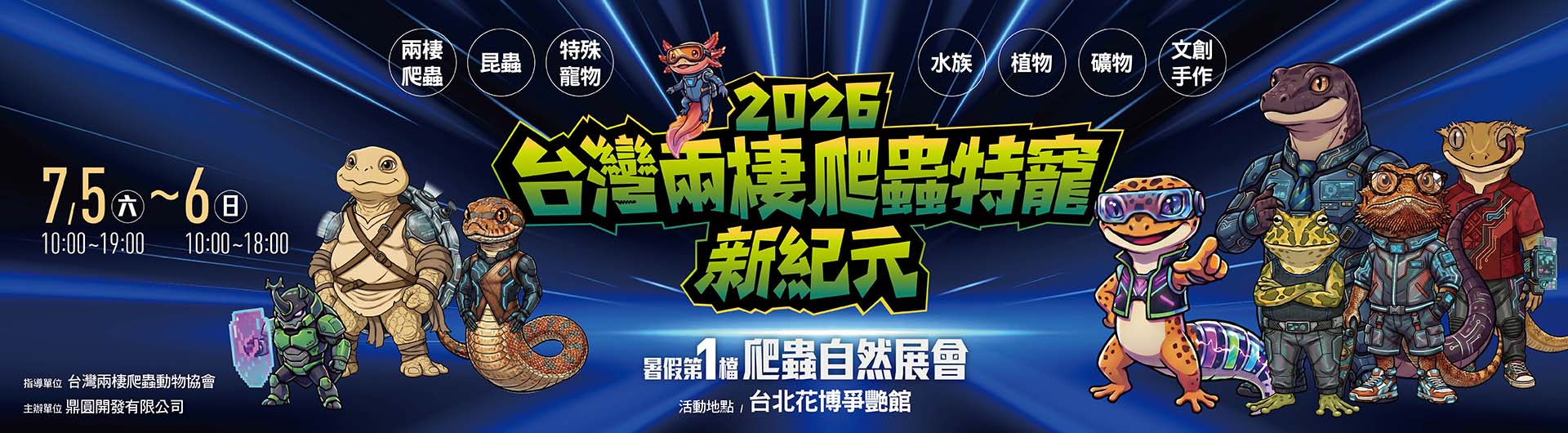 台灣兩棲爬蟲特寵新紀元