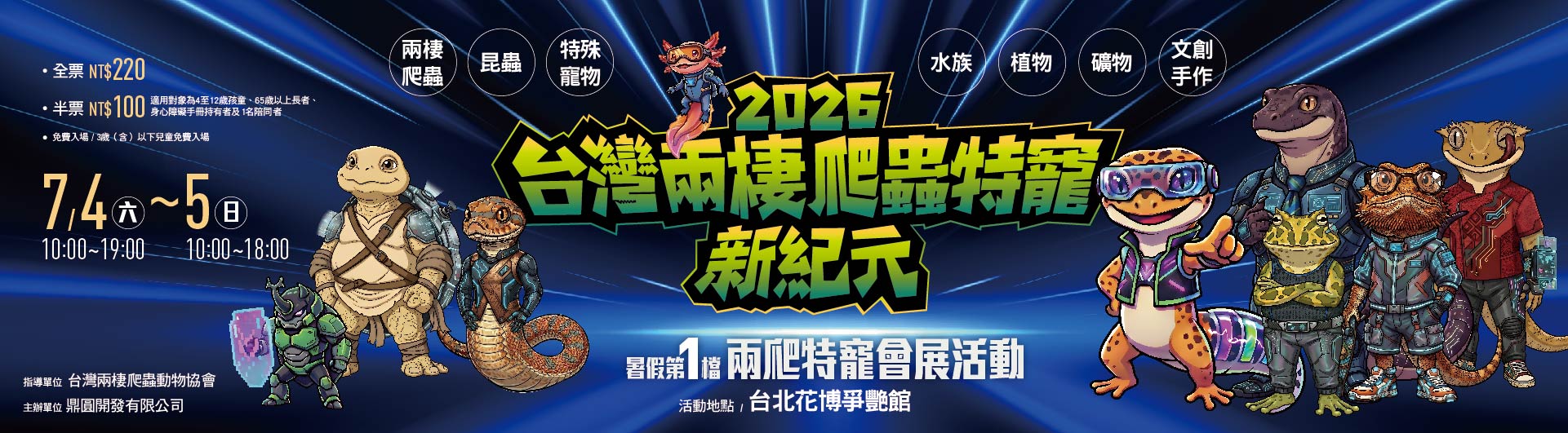 台灣兩棲爬蟲特寵新紀元