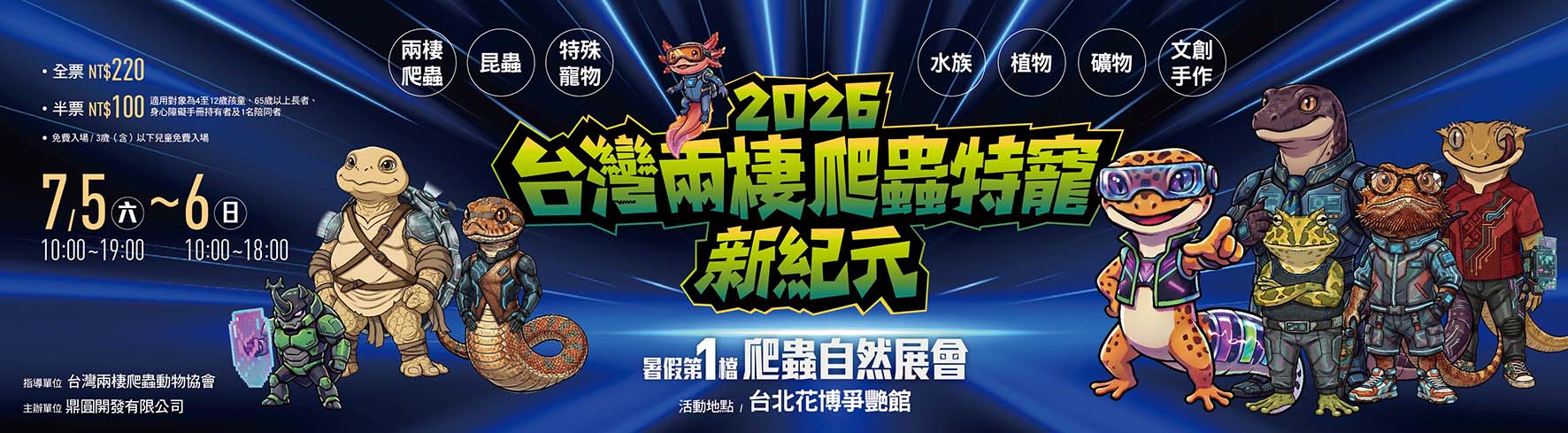 台灣兩棲爬蟲特寵新紀元